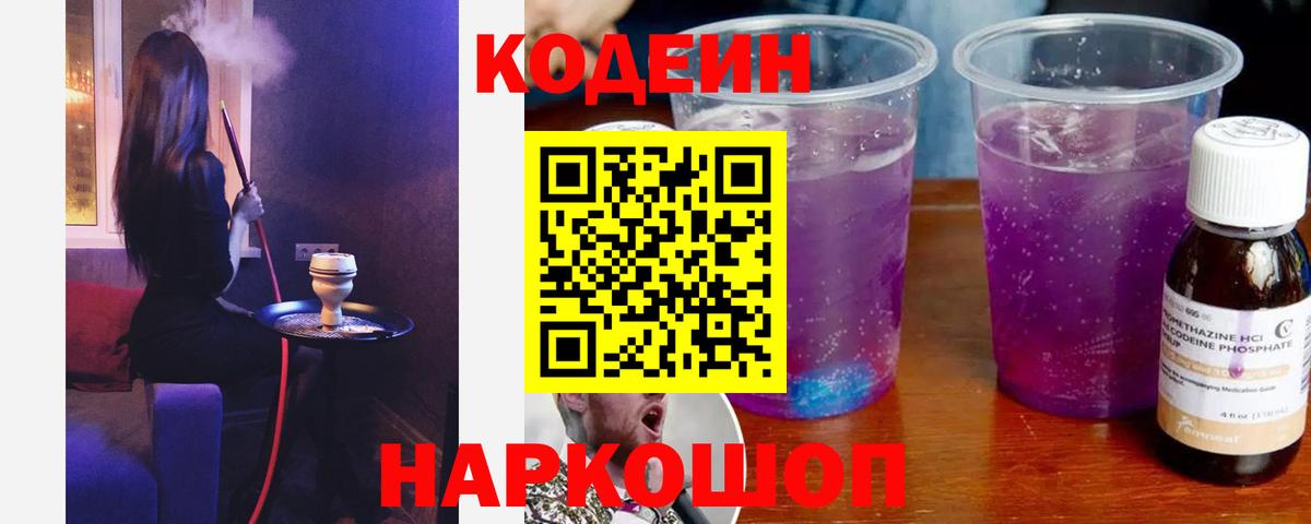 Ногинск  Codein Purple Drank  Вход с VPN 
